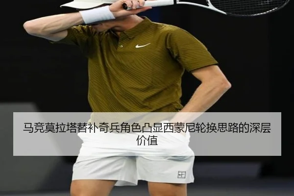 马竞莫拉塔替补奇兵角色凸显西蒙尼轮换思路的深层价值