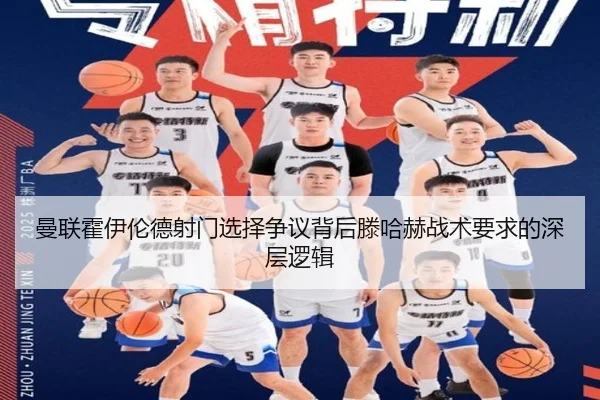 曼联霍伊伦德射门选择争议背后滕哈赫战术要求的深层逻辑
