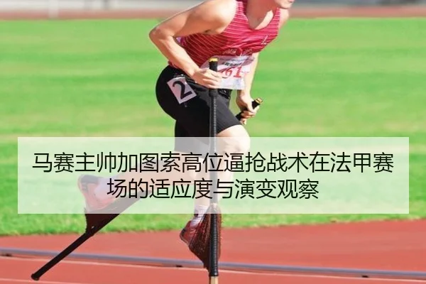ma-sai-zhu-shuai-jia-tu-suo-gao-wei-bi-qiang-zhan-shu-zai-fa-jia-sai-chang-de-shi-ying-du-yu-yan-bian-guan-cha-2-721.jpg