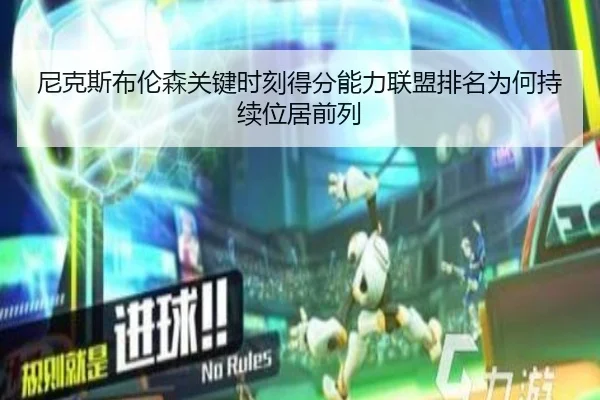 尼克斯布伦森关键时刻得分能力联盟排名为何持续位居前列