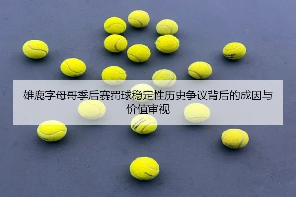 雄鹿字母哥季后赛罚球稳定性历史争议背后的成因与价值审视