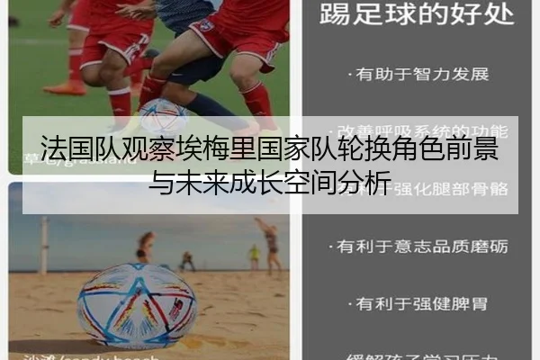 法国队观察埃梅里国家队轮换角色前景与未来成长空间分析