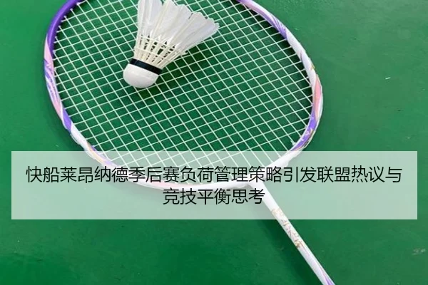 快船莱昂纳德季后赛负荷管理策略引发联盟热议与竞技平衡思考