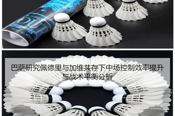巴萨研究佩德里与加维共存下中场控制效率提升与战术平衡分析