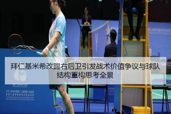 拜仁基米希改踢右后卫引发战术价值争议与球队结构重构思考全景