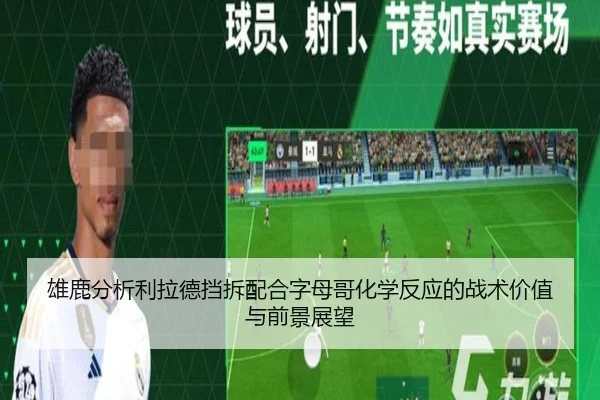 雄鹿分析利拉德挡拆配合字母哥化学反应的战术价值与前景展望