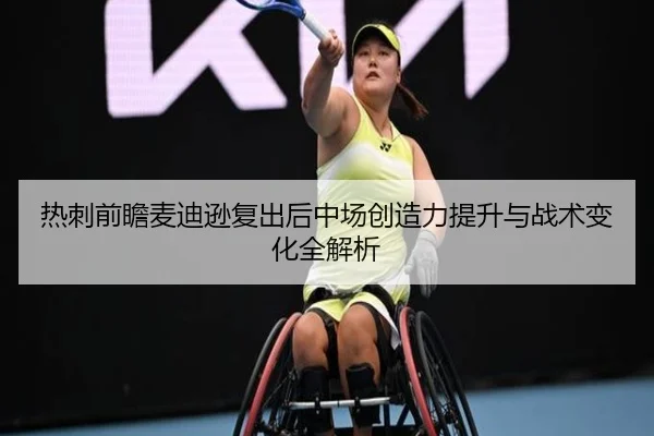 热刺前瞻麦迪逊复出后中场创造力提升与战术变化全解析
