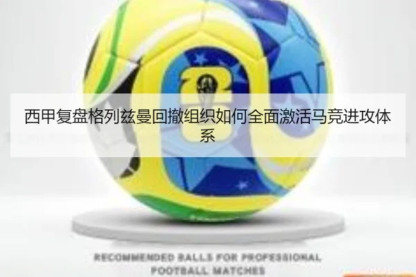 西甲复盘格列兹曼回撤组织如何全面激活马竞进攻体系