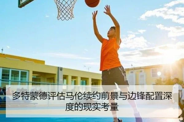 多特蒙德评估马伦续约前景与边锋配置深度的现实考量