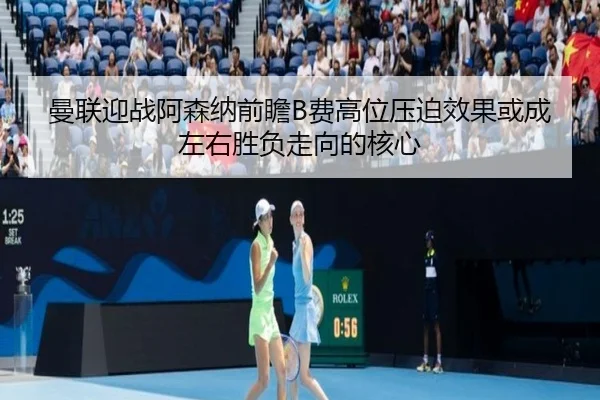 曼联迎战阿森纳前瞻B费高位压迫效果或成左右胜负走向的核心