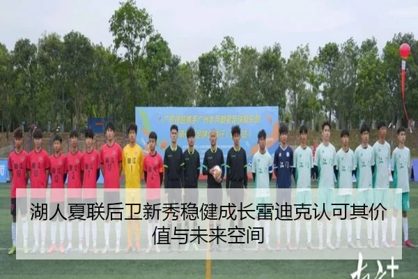 湖人夏联后卫新秀稳健成长雷迪克认可其价值与未来空间