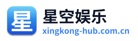 星空娱乐